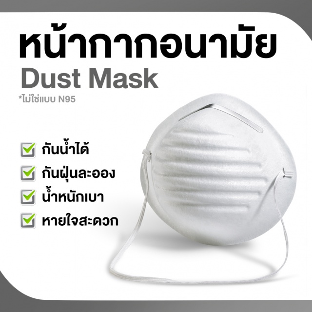 หน้ากากอนามัย Dust Mask หน้ากากอนามัย  Dust Mask ราคาอันละ 59 บาท กันน้ำได้ กันฝุ่นละออง น้ำหนักเบา หายใจสะดวก