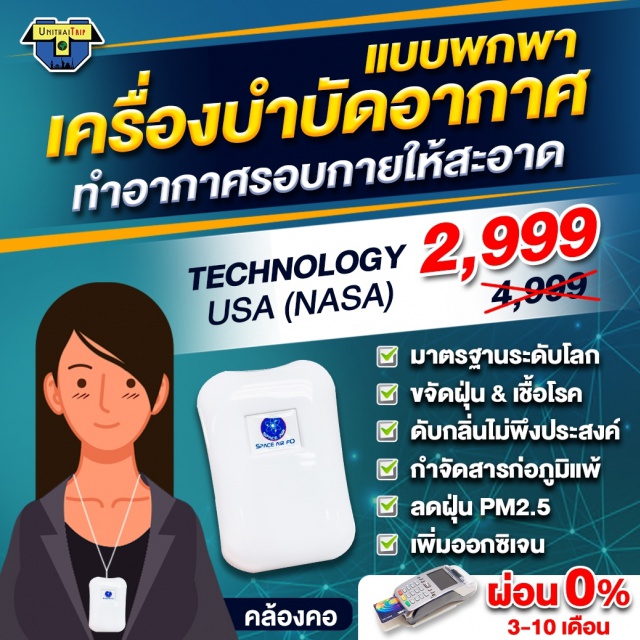 เครื่องบำบัดอากาศแบบพกพา เครื่องฟอกอากาศแบบพกพา Space Air F0
เครื่องฟอกอากาศพกพา   น้ำหนักเบา   พกพาง่าย    ปล่อยประจุไอออน กำจัดฝุ่น PM2.5    รัศมีหนึ่งตารางฟุต เนียนกริบ ไม่ทิ้งเชื้อโรคใกล้ตัว
โรงงานระบบการจัดการมาตรฐาน
ISO9001 และ ISO14001
ราคา เครื่องละ 4,999 บาท ลดราคาเหลือเพียง 2,999 บาท