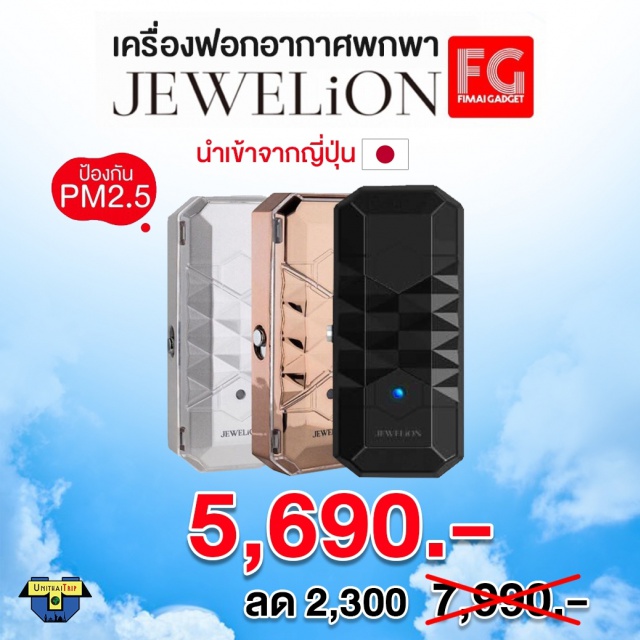 เครื่องฟอกอากาศแบบพกพา Jewelion เครื่องฟอกอากาศแบบพกพา  Jewelion นำเข้าจากประเทศญี่ปุ่น ป้องกันฝุ่น PM2.5 ราคาเครื่องละ 5690 บาท