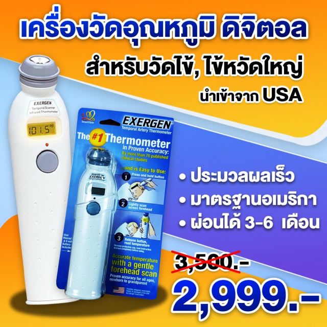 Smart glow Exergen เครื่องวัดอุณหภูมิ ดิจิตอล Smart glow Exergen เครื่องวัดอุณหภูมิ ดิจิตอล นำเข้าจาก USA 
ใช้สำหรับ วัดไข้,ไข้หวัดใหญ่      ราคา 3,500 บาท ลดเหลือ 2,999 บาท
แบบไม่ต้องสัมผัส  ประมวลผลรวดเร็ว  มาตรฐานอเมริกา ดูได้ทั้ง ฟาเรนไฮน์และเซลเซียส