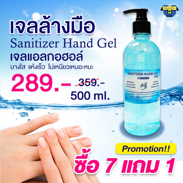 เจลล้างมือ Sanitizer Hand Gel 75 % เจลล้างมือ Sanitizer Hand Gel  75 % เจลแอกอฮอล์ บางใส แห้งเร็ว ไม่เหนียว ไม่เหนอะนะ
ขนาด 500 ml. ราคา 359 บาท ลดเหลือ 289 บาท ซื้อ 7 แถม 1
เมื่อซื้อเจลล้างมือ 2ขวดแถม เจลล้างมือ Alchhol Gel ขนาด 30 ml.  Proof Clean 2ขวด 
พิเศษ เมื่อซื้อเจลล้างมือซื้อ 7 แถม 1 รับสิทธิ์ ซื้อเจลล้างมือ ขนาด 1 ลิตรในราคา 399 บาทจากราคา 499 บาท(จำกัดไม่เกิน3ขวด)
