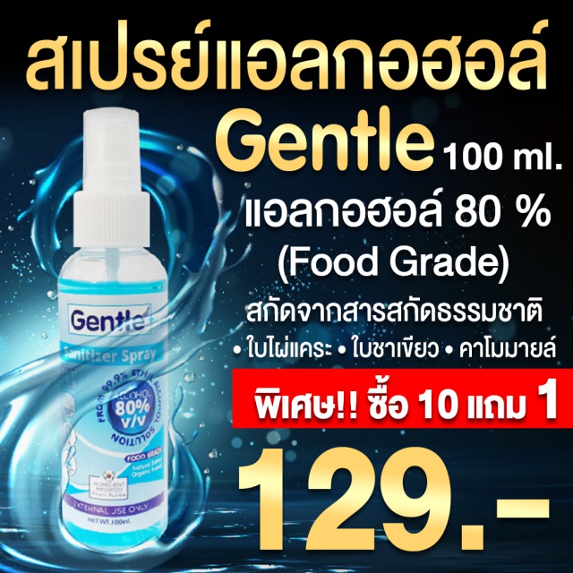 สเปรย์แอลกอฮอล์ Gentle สเปรย์แอลกอฮอล์ Gentle Gentle Sanitizer Spray 100 ml สเปรย์แอลกอฮอล์ 80% Food Grade ปกป้องและลดไวรัสและแบคทีเรียได้ถึง 99.9%  มาตรฐานการผลิตตามระบบ GMP
เลขที่ใบรับแจ้ง 10-1-6300015848
ราคา 129 บาท ซื้อ 10 แถม 1