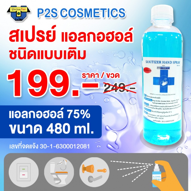 สเปรย์แอลกอฮอล์ ชนิดแบบเติม P2S Cosmetics สเปรย์แอลกอฮอล์ ชนิดแบบเติม P2S Cosmetics
ขนาด 480 ml. แอลกอฮอล์ 75%
เลขที่จดแจ้ง 30-1-6300012081 
ราคา 199 บาท