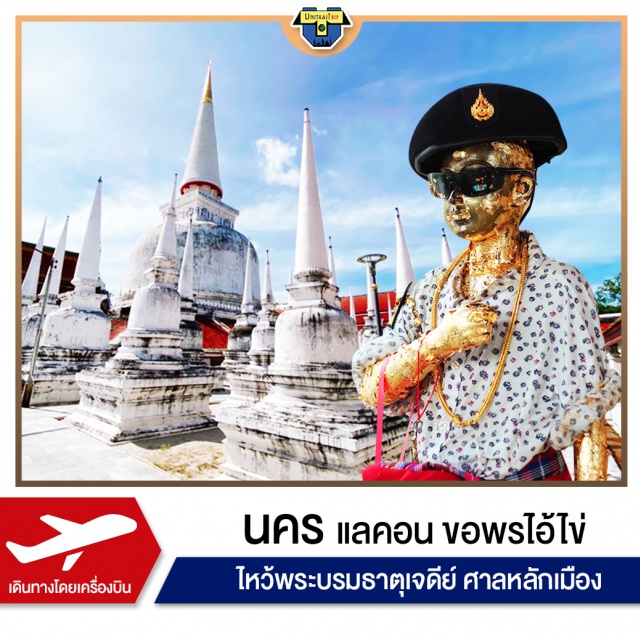 นครศรีธรรมราช วัดพระมหาธาตุวรมหาวิหาร ศาลหลักเมืองนคร วัดเจดีย์(ไอ้ไข่) เที่ยวภาคใต้ สายมู  เสริมบุญ  ขอพร “ไอ้ไข่”  ไหว้พระบรมธาตุเจดีย์
ขอลูกพระมหากัจจายนะ(พระแอด) จตุครามหลักเมือง อวยพรร่ำรวย