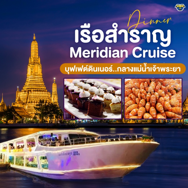 บัตรอาหารบุฟเฟต์ บุฟเฟต์เรือเจ้าพระยา ดินเนอร์แม่น้ำเจ้าพระยา BuffetUnithaiTrip ล่องเรือเมอร์ริเดียน ครุซ ดินเนอร์แม่น้ำเจ้าพระยา Meridian  cruise  บุฟเฟต์ไทย-นานาชาติ แซลมอน, กุ้งแม่น้ำ, เครื่องดื่ม...น้ำเปล่า ชา กาแฟ ฟรี‼️เค้กวันเกิด (เดือนเกิด)
ชมวิว 2 ฝั่งแม่น้ำเจ้าพระยา
#เราเที่ยวด้วยกัน