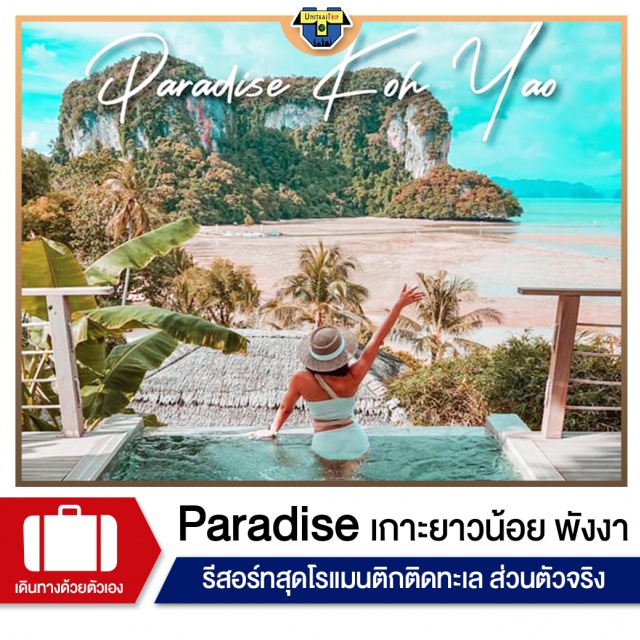 พังงา เกาะยาว เที่ยวภาคใต้ พาราไดซ์ เกาะยาว (Paradise Koh Yao) รีสอร์ทสุดโรเเมนติค ตั้งอยู่บนเกาะยาวน้อย เกาะที่งดงามในอ่าวพังงา ซึ่งอยู่ในบริเวณอุทยานแห่งชาติพังงา ให้ความรู้สึกถึงความสงบและความเป็นส่วนตัวอย่างเเท้จริง เหมาะสำหรับคู่รักเเละครอบครัวที่ต้องการใช้เวลาร่วมกันท่ามกลางธรรมชาติอันน่าตระการตา
#เราเที่ยวด้วยกัน