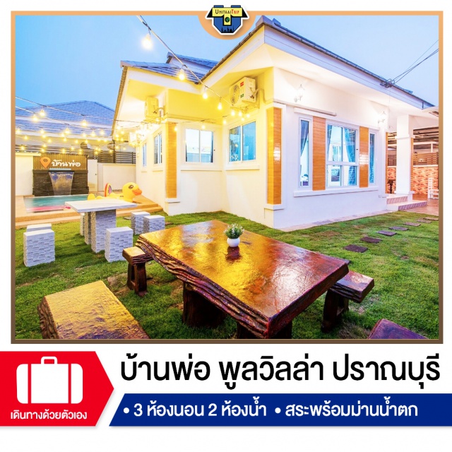 ประจวบคีรีขันธ์ บ้านพักPoolvillaปราณบุรี เที่ยวภาคกลาง บ้านสะอาดน่าพัก แอร์เย็นฉ่ำ คาราโอเกะข้าวของเครื่องใช้ครบครันหิ้วกระเป๋าเสื้อผ้าใบเดียวเข้าพักได้เลย มีโต้ะสนุกเกอร์สำหรับท่านสุภาพบุรุษ มีสระว่ายน้ำสำหรับเด็ก เจ้าของบ้านอัธยาสัยดี เหมาะมากๆสำหรับการไปพักผ่อนกับครอบครัวและเพื่อนๆ