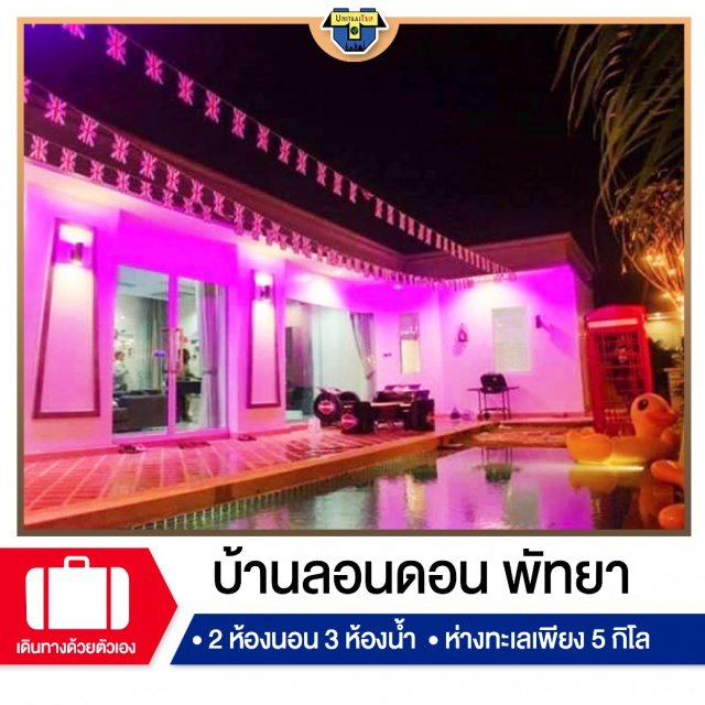 ชลบุรี บ้านพักPoolvillaพัทยา เที่ยวภาคตะวันออก รวมบ้านพัก พัทยา พร้อมสิ่งอำนวยความสะดวก มากมาย และยังมีสระว่ายน้ำในตัว