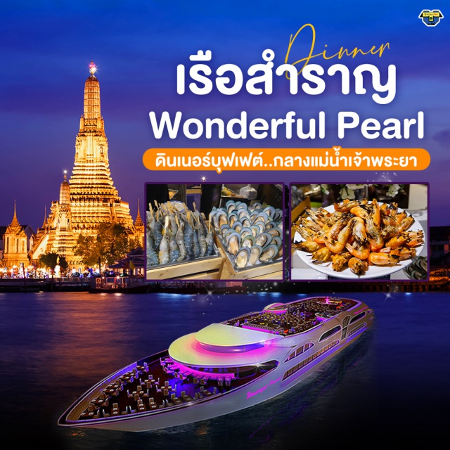 ล่องเรือ ดินเนอร์แม่น้ำเจ้าพระยา Wonderful Pearl Cruise Wonderful pearl cruise วันเดอร์ฟูลเพิร์ล แพคเกตเรือหรู บนแม่น้ำเจ้าพระยา ขึ้นเรือที่ท่าสี่พระยา