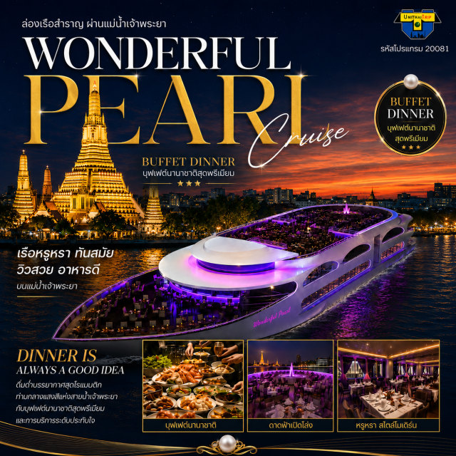 ล่องเรือ ดินเนอร์แม่น้ำเจ้าพระยา Wonderful Pearl Cruise Wonderful pearl cruise วันเดอร์ฟูลเพิร์ล แพคเกตเรือหรู บนแม่น้ำเจ้าพระยา ขึ้นเรือที่ท่าสี่พระยา