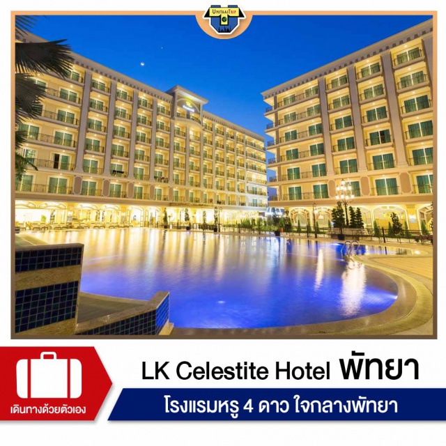 ชลบุรี LK Celestite Hotel พัทยา เกาะล้าน ภาคตะวันออก แพคเกจโรงแรม LK Celestite Hotel เกาะล้าน #พัทยาฮาเฮ