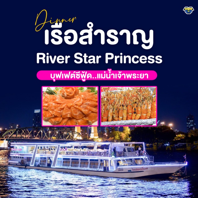 ล่องเรือ ดินเนอร์แม่น้ำเจ้าพระยา River Star Princess BuffetUnithaiTrip ล่องเรือ ดินเนอร์แม่น้ำเจ้าพระยา River Star Princess ริเวอร์ สตาร์ ปริ๊นเซส บุฟเฟ่ต์ Seafood จัดเต็ม