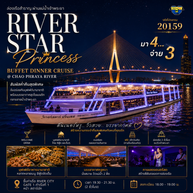 ล่องเรือ ดินเนอร์แม่น้ำเจ้าพระยา River Star Princess BuffetUnithaiTrip ล่องเรือ ดินเนอร์แม่น้ำเจ้าพระยา River Star Princess ริเวอร์ สตาร์ ปริ๊นเซส บุฟเฟ่ต์ Seafood จัดเต็ม
