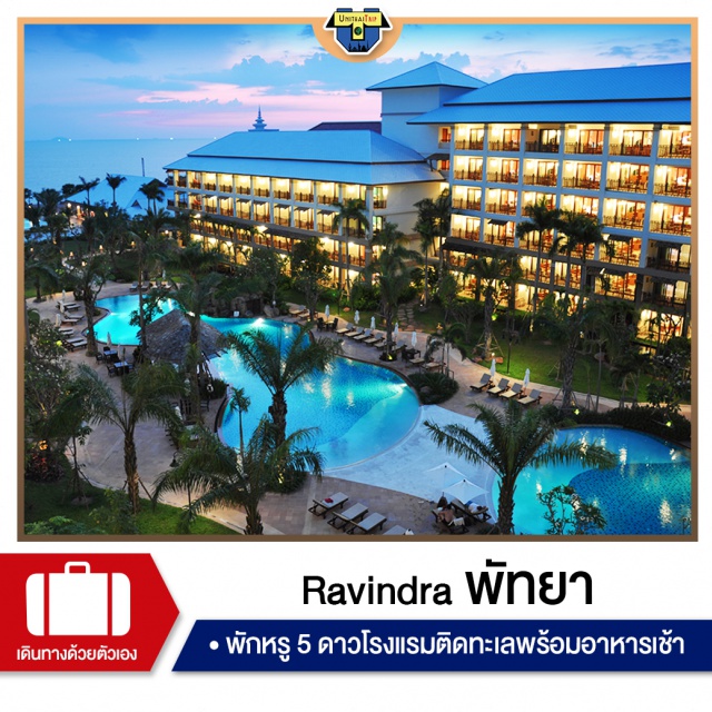 ชลบุรี Ravindra Beach Resort & Spa พักหรู Ravindra Beach Resort & Spa ที่พัก รวมอาหารเช้า  #พัก5ดาว