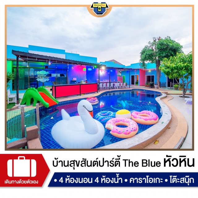 ประจวบคีรีขันธ์ สุขสันต์ปาร์ตี้ บ้านพักPoolvillaหัวหิน เที่ยวทะเลภาคตะวันตก บ้านพัก Pool Villa หัวหิน
บ้านสุขสันต์ปาร์ตี้พูลวิลล่า 4 นอน 4 น้ำ
มีสระส่วนตัวขนาดกว้าง และสระเด็ก ที่ตั้งอยู่ในซอย 102 ใกล้เมืองและแหล่งท่องเที่ยวมากมาย