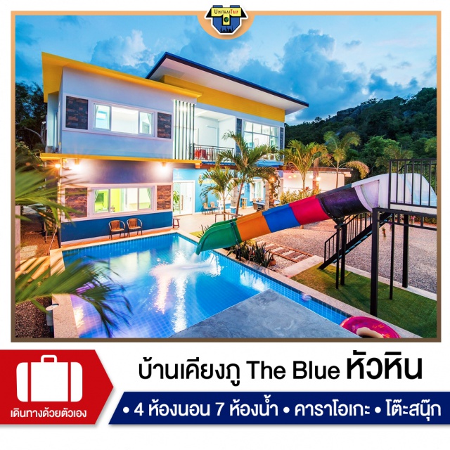 ประจวบคีรีขันธ์ บ้านพักPoolvillaหัวหิน เที่ยวทะเล ภาคตะวันตก บ้านพัก Pool Villa เคียงภู หัวหิน
เป็นบ้านเดี่ยว 2 ชั้นตั้งอยู่ชายเขาหลังเดี่ยว
ไม่เปลี่ยว มีระบบรักษาความปลอดภัย กล้องวงจรปิด