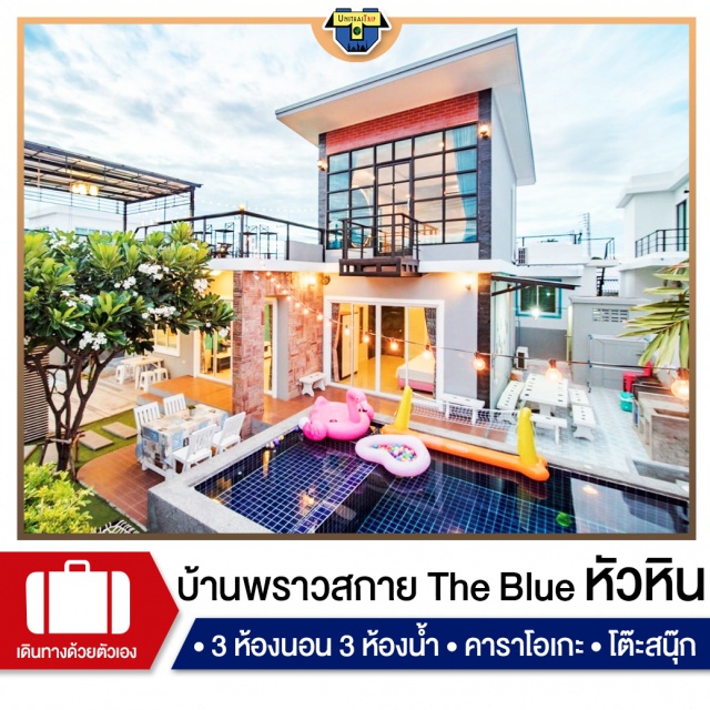 ประจวบคีรีขันธ์ บ้านพัก พราวสกาย หัวหิน บ้านพักPoolvillaหัวหิน เที่ยวทะเล ภาคตะวันตก บ้านพักหลังใหญ่ สไตล์ล็อป&โมเดิล มีดาดฟ้าขนาดใหญ่ด้านบนให้นอนดูดาวหรือจัดปาร์ตี้ได้ อยู่ใกล้ภูเขาล้อมรอบ วิวสวย บรรยากาศดี พร้อมด้วยสระว่ายน้ำส่วนตัวระบบเกลือถนอมผิว ติดหัวฉีดจากุชชี่ อุปกรณ์เครื่องครัวครบครัน มุมเซลฟี่เพียบ บ้านพักสะอาด เดินทางสะดวก ห่างจาก กทม เพียง 2 ชม.เท่านั้น