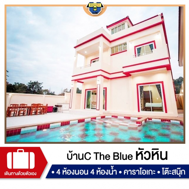 ประจวบคีรีขันธ์ บ้านพักPoolvillaหัวหิน เที่ยวทะเลภาคตะวันตก บ้านพัก Pool Villa บ้านหลังใหญ่ สายปาร์ตี้ในเมืองหัวหิน พิกัด ซอยหัวหิน 102 ห่างทะเลเพียง 3 กม.