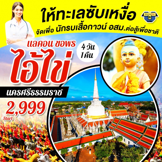 นครศรีธรรมราช วัดเจดีย์ ไอ้ไข่ วัดตาพรานบุญ เสาหลักเมืองนคร ขอพร  “ไอ้ไข่” “ตาพรานบุญ” ปังไม่หยุด
ไหว้พระบรมธาตุเจดีย์ ขอลูกพระมหากัจจายนะ(พระแอด)  จตุครามหลักเมือง
ชมวิวธรรมชาติสวยงาม สูดอากาศบริสุทธิ์ให้ชุ่มปอด @ คีรีวง
#อสม #เที่ยวไทย