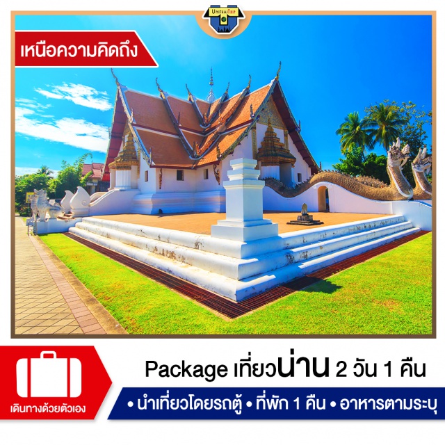 น่าน เมืองปัว หมู่บ้านสะปัน บ่อเกลือโบราณ เที่ยวภาคเหนือ น่านม่วนใจ๋ เมืองปัว หมู่บ้านสะปัน บ่อเกลือโบราณ
นมัสการพระบรมธาตุแช่แห้ง เสาหลักเมืองน่าน จิตกรรมกระซิบรักบรรลือโลกวัดภูมินทร์
#อสม