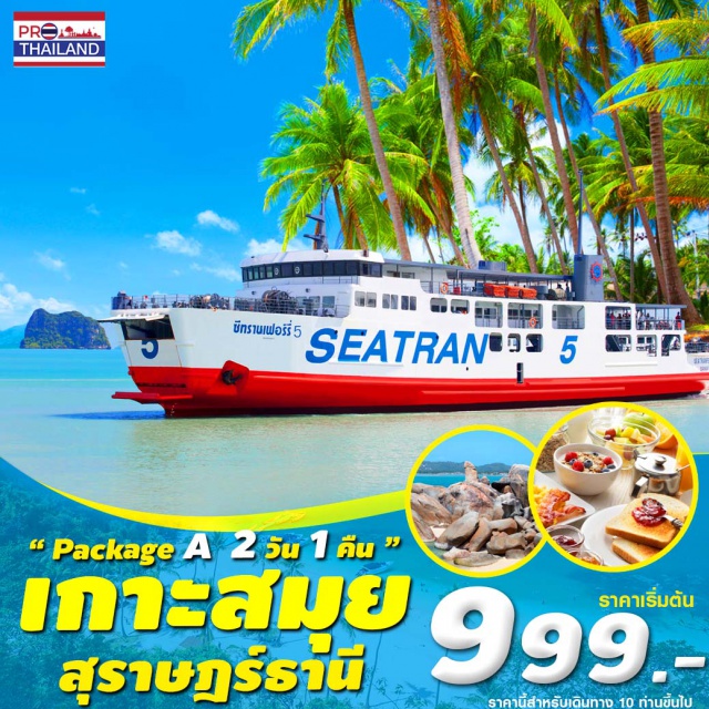 สุราษฎร์ธานี เกาะสมุย เที่ยวภาคใต้ สุราษฎร์ธานี เกาะสมุย