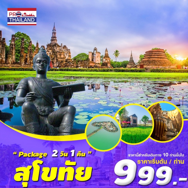 สุโขทัย ชมอุทยาน ชิมก๋วยเตี๋ยวสุโขทัยต้นตำรับ เที่ยวภาคกลาง สุโขทัย ชมอุทยาน ชิมก๋วยเตี๋ยวสุโข