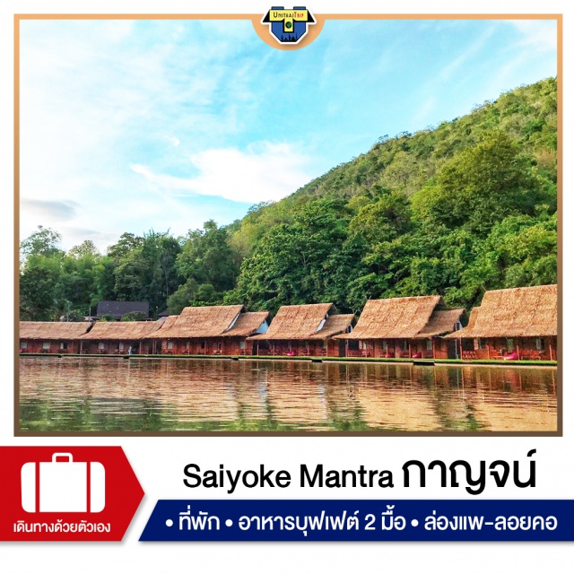 กาญจนบุรี ห้องพัก Saiyok Mantra Resort แม่น้ำแควน้อย เที่ยวล่องแพ ภาคกลาง พัก Saiyok Mantra Resort แม่น้ำแควน้อย