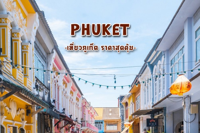 ภูเก็ต เกาะเฮ ล่องเรือ เที่ยวภาคใต้ ภูเก็ต บินตรง ไทยเวียดเจ็ท ไฟล์ทเช้า กลับดึก เที่ยวสุดคุ้ม