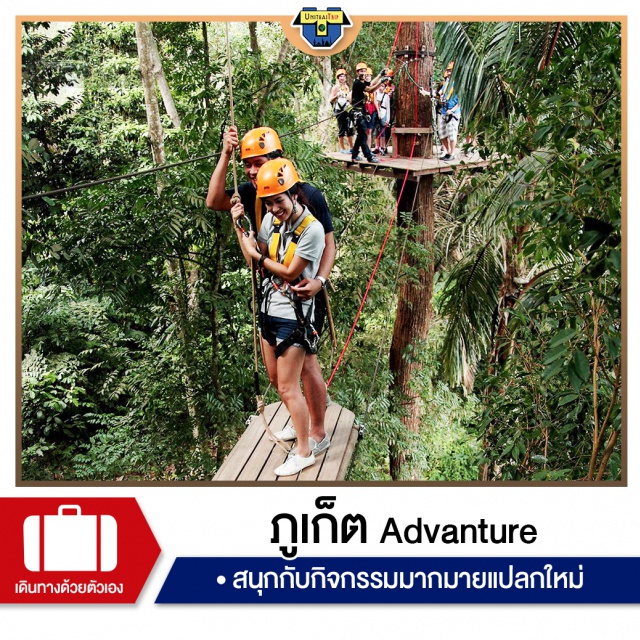 ภูเก็ต Adventure เที่ยวภาคใต้ ผจญภัย Adventure ชมธรรมชาติ