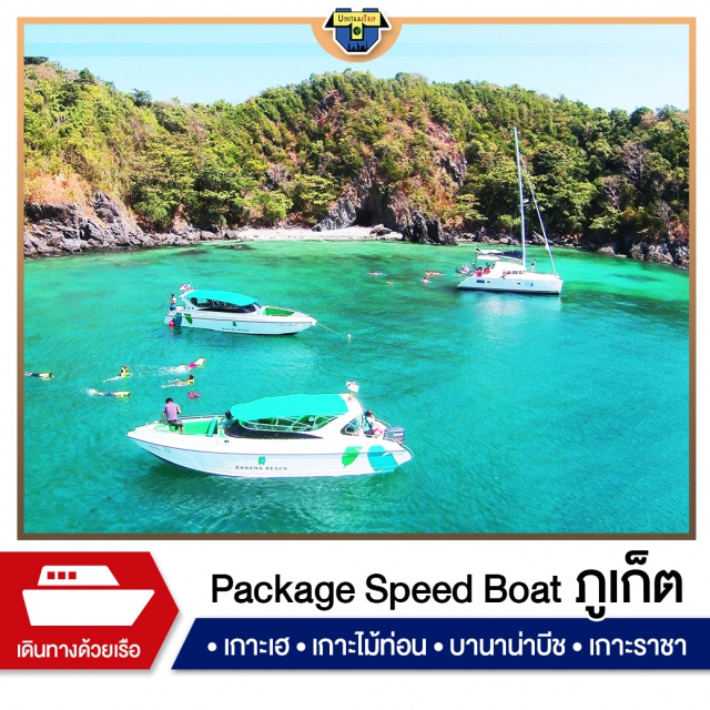 ภูเก็ต บานาน่าบีช เกาะเฮ แหลมพรหมเทพ เกาะราชาใหญ่ เช่าเหมาเรือ เที่ยวภาคใต้ เช่าเรือส่วนตัว ช่องเรือชิลๆ