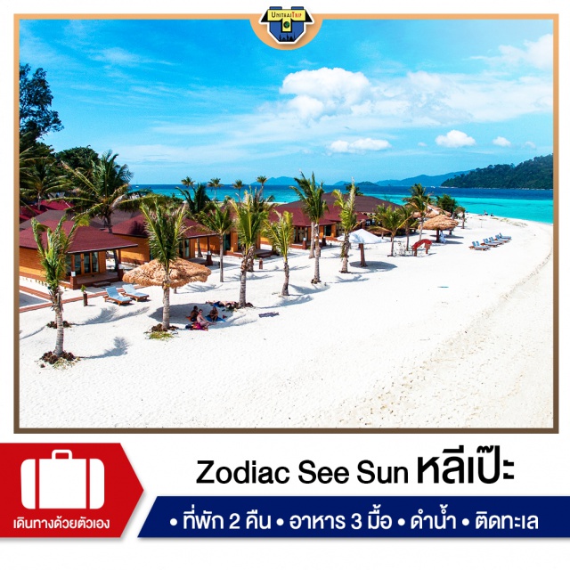 สตูล หลีเป๊ะ ดำน้ำ พักZodiacSeaSunResort เที่ยวทะเลภาคใต้ เกาะหลีเป๊ะ พัก Zodiac Sea Sun Resort ดำน้ำดูปะการัง แถมกระเป๋ากันน้ำ 2 ท่าน/1 ใบ แถม Bubble Bath (สบู่ทำฟอง) (แถม เฉพาะ Deluxe Beachfront)