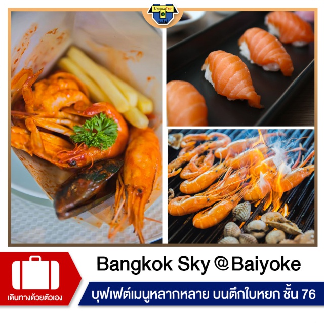 Baiyoke Sky Hotel อินเตอร์บุฟเฟ่ต์ บุฟเฟต์นานาชาติ ใบหยก Bangkok Sky Bangkok Sky ชั้น75,76 ตึกใบหยก
บุฟเฟต์เมนูหลากหลายจากซีฟู้ดและอาหารนานาชาติ