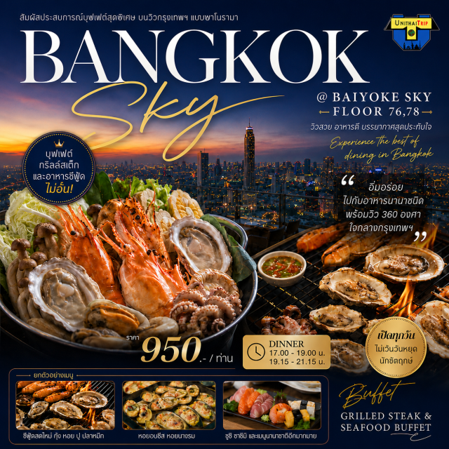 Baiyoke Sky Hotel อินเตอร์บุฟเฟ่ต์ บุฟเฟต์นานาชาติ ใบหยก Bangkok Sky Bangkok Sky ชั้น76,78 ตึกใบหยก
บุฟเฟต์เมนูหลากหลายจากซีฟู้ดและอาหารนานาชาติ