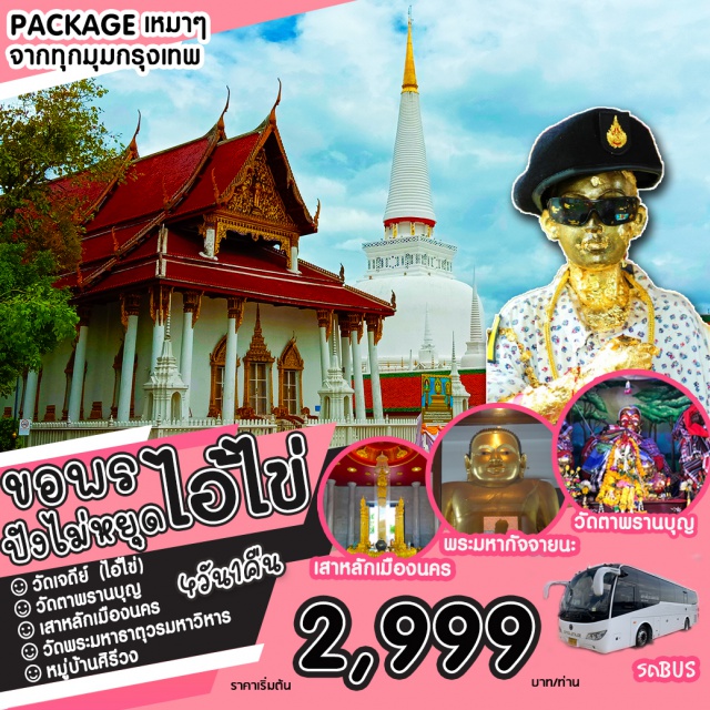 นครศรีธรรมราช วัดเจดีย์ วัดยางใหญ่ วัดพระมหาธาตุวรมหาวิหาร หมู่บ้านคีรีวง นครศรีธรรมราช ไหว้พระบรมธาตุเจดีย์ ขอลูกพระมหากัจจายนะ(พระแอด)  จตุครามหลักเมือง
ชมวิวธรรมชาติสวยงาม สูดอากาศบริสุทธิ์ให้ชุ่มปอด @ คีรีวง