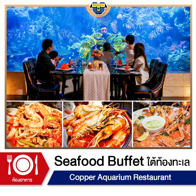 บัตรอาหารบุฟเฟต์ Copper Aquarium Restaurant บุฟเฟต์ใต้ทะเล เปิดประสบการณ์ใหม่กับการกินบุฟเฟต์ซีฟู้ดใต้ท้องทะเล กินไปชมตู้ปลาขนาดยักษ์ไป ได้กินอาหารทะเลที่เชฟจะปิ้งย่างให้กินกันสดๆ ร้อนๆ แถมได้ชมปลาทะเลและชมโชว์การให้อาหารปลาได้ที่นี่ที่เดียว “Copper Aquarium Restaurant”