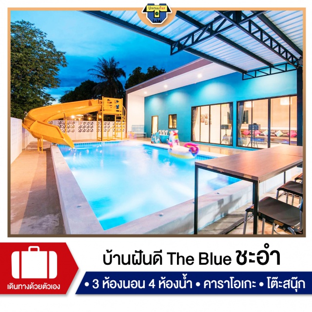 เพชรบุรี บ้านพักPoolvillaชะอำ เที่ยวทะเลภาคตะวันตก จองบ้านพัก Pool Villa ชะอำ