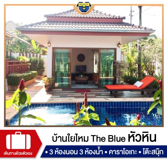 ประจวบคีรีขันต์ บ้านพักPoolvillaหัวหิน เที่ยวทะเลภาคตะวันตก บ้านพัก Pool Villa