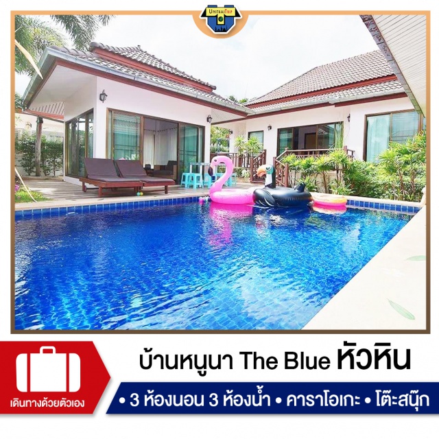 ประจวบคีรีขันต์ บ้านพักPoolvillaหัวหิน เที่ยวทะเลภาคตะวันตก บ้านพัก Pool Villa