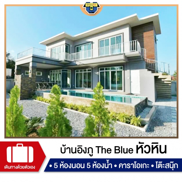 ประจวบคีรีขันต์ บ้านพักPoolvillaหัวหิน เที่ยวทะเลภาคตะวันตก บ้านพัก Pool Villa