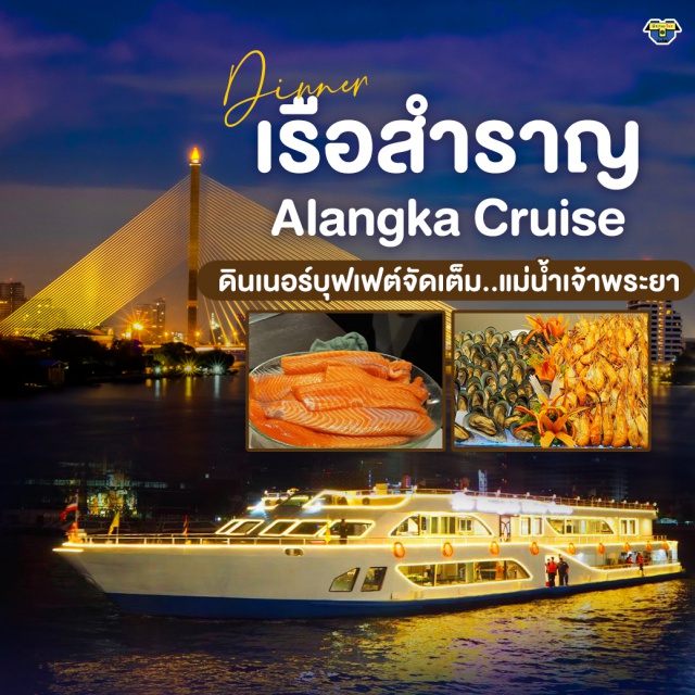 บัตรอาหารบุฟเฟต์ บุฟเฟต์เรือเจ้าพระยา ดินเนอร์แม่น้ำเจ้าพระยา ล่องเรืออลังกา ครูซ ดินเนอร์แม่น้ำเจ้าพระยา Alangka Cruise บุฟเฟ่ต์ Seafood จัดเต็ม
BuffetUnithaiTrip