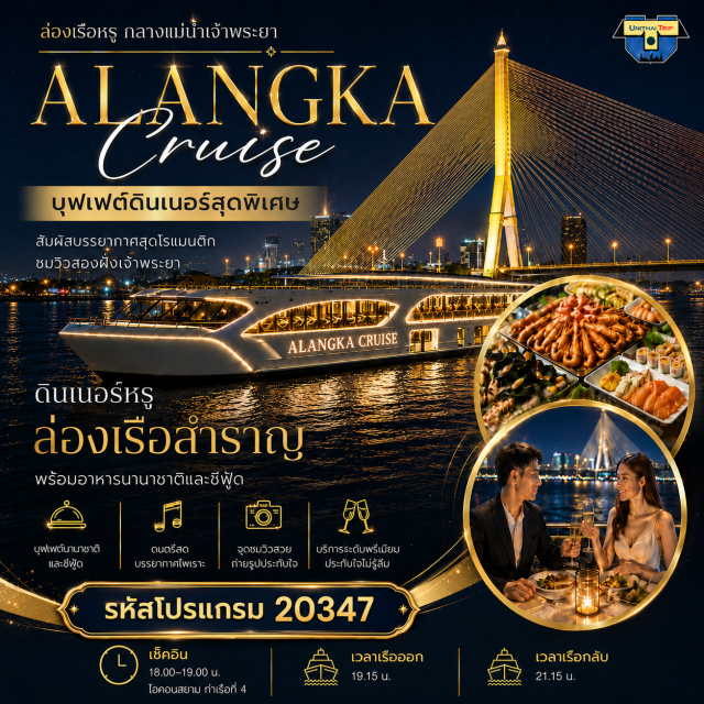 บัตรอาหารบุฟเฟต์ บุฟเฟต์เรือเจ้าพระยา ดินเนอร์แม่น้ำเจ้าพระยา ล่องเรืออลังกา ครูซ ดินเนอร์แม่น้ำเจ้าพระยา Alangka Cruise บุฟเฟ่ต์ Seafood จัดเต็ม
BuffetUnithaiTrip