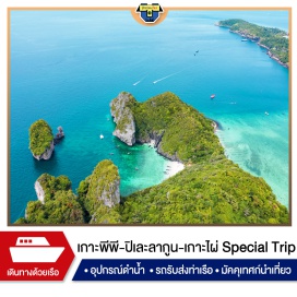 ทัวร์ในประเทศ เที่ยวภาคใต้ ชมความใสของน้ำทะเล ล่องเรือ ถ่ายภาพ