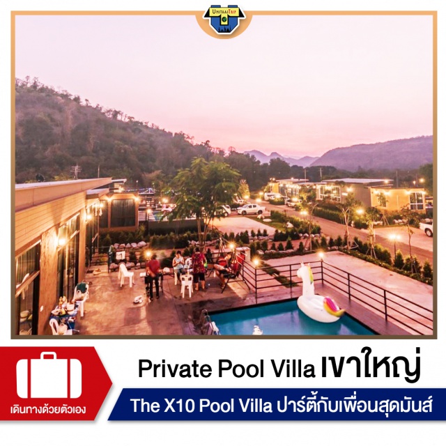 นครราชสีมา เขาใหญ่ Private Pool Villa & Resort รีสอร์ทระดับ4ดาว เที่ยวภาคอีสาน เขาใหญ่ พัก The X10 Private Pool Villa & Resort รีสอร์ทระดับ 3 ดาว