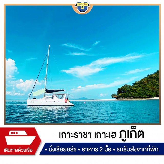 ภูเก็ต เรือยอร์ช ดำน้ำ เกาะราชา แพ็กเกจทัวร์ เกาะราชา - เกาะเฮ ที่พักบนเกาะราชา ระดับ 4 ดาว พร้อมทริปเรือยอร์ชสุดหรู