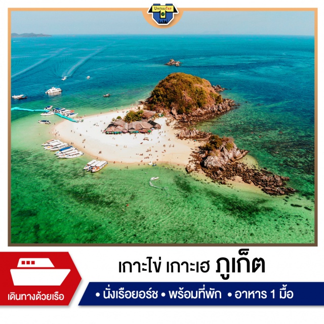 ภูเก็ต เกาะไข่ เกาะเฮ เรือยอร์ช ดำน้ำ โปรเกาะไข่ หรือ เกาะเฮ เดินทางด้วยเรือยอร์ชสุดหรู พร้อมที่พักฟรี จองก่อนได้ก่อน จองช้าห้องเต็มไม่รู้ด้วยนะ