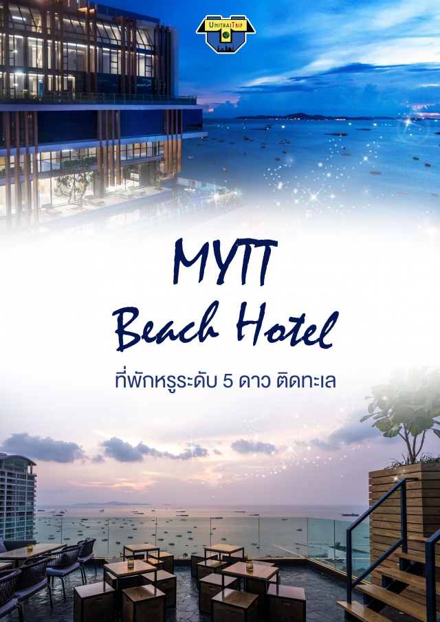 ชลบุรี พัทยา โรงแรมระดับ5ดาว โรงแรมติดชายหาด โรงแรมพัทยาติดชายหาด โปรปังเปย์ MYTT Beach Hotel โรงแรมหรูระดับ 5 ดาว ติดชายหาดที่พัทยา มีสิ่งอำนวยความสะดวกมากมาย ในราคาที่ไม่แพงอย่างน่าประหลาดใจ