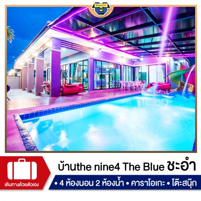 เพชรบุรี บ้านพักPoolvillaชะอำ เที่ยวทะเลภาคตะวันตก จองบ้านพัก Pool Villa ชะอำ