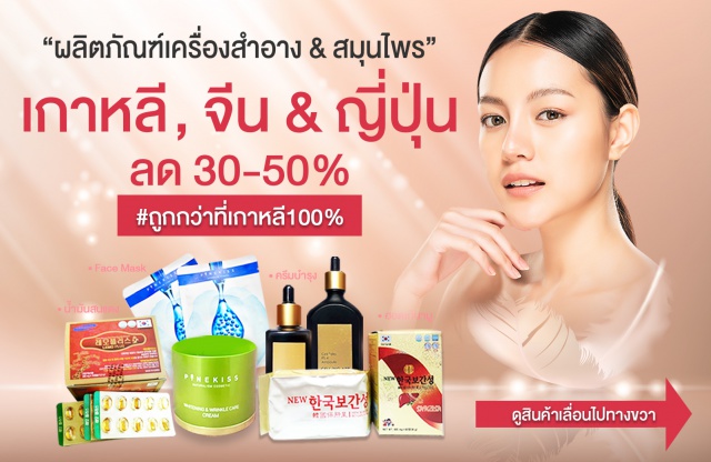 เครื่องสำอาง สมุนไพร เกาหลี จีน ญี่ปุ่น ถูก ผลิตภัณฑ์เครื่องสำอาง & สมุนไพร
จากประเทศเกาหลี และ จีน
ลด 30 - 50% 
#ถูกกว่าที่เกาหลี100%