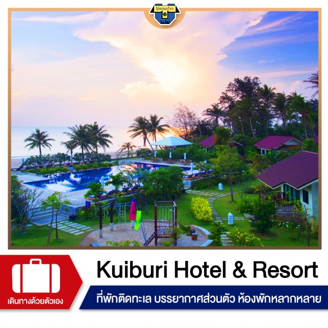 ประจวบคีรีขันธ์ หัวหิน Kuiburi Hotel สวรรค์ อันแสนสงบ ณ ริมชายหาดกุยบุรี - บ่อนอก  ห่างจากหัวหินเพียง 45 นาที
ท่ามกลางธรรมชาติที่อุดมสมบูรณ์ กับห้องพักสไตล์โรงแรมและรีสอร์ท