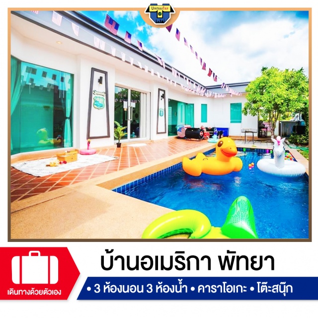 ชลบุรี บ้านพักPoolvillaพัทยา เที่ยวทะเล ภาคตะวันออก #บ้านพักพัทยา #พูลวิลล่า #พูลวิลล่าพัทยา #บ้านพักพูลวิลล่าพัทยา #บ้านพักพัทยาราคา #poolvillapattaya #พัทยาพูลวิลล่า #พัทยา #บ้านพักพูลวิลล่า #บ้านพักพร้อมสระ #บ้านปาร์ตี้มีสระ #สระว่ายน้ำส่วนตัว  #pattayapoolvilla #restpattaya #บ้านพักพัทยาราคาถูก #บ้านพักสำหรับครอบครัว #บ้านพักแบบมีสระว่ายน้ำส่วนตัว
#cineplexpoovilla#ซีนีเพล็กซ์#ซีนีเพล็กพูลวิลล่า#cinepoolvilla